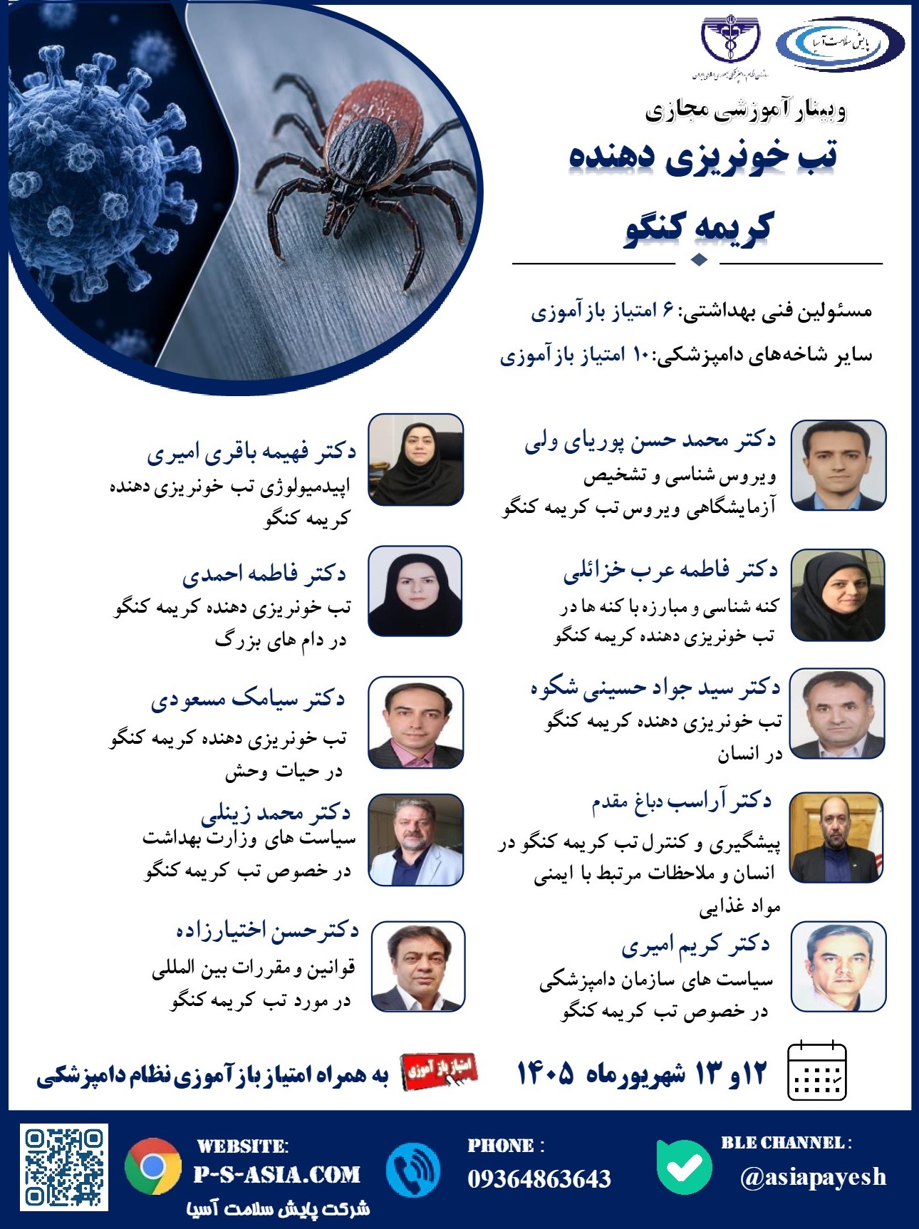 پنجمین وبینار آموزشی مجازی تب کریمه کنگو